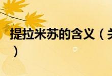 提拉米蘇的含義(關(guān)于提拉米蘇的含義的介紹)