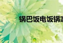 鍋巴飯電飯鍋家常做法(鍋巴飯)