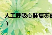 人工呼吸心肺復蘇的正確步驟（人工呼吸頻率）