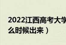 2022江西高考大學(xué)通知書發(fā)放時(shí)間（結(jié)果什么時(shí)候出來）