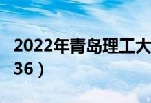2022年青島理工大學最新排名（全國排名第236）