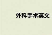 外科手術英文（外科手術怎么做）
