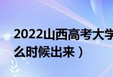 2022山西高考大學(xué)通知書發(fā)放時(shí)間（結(jié)果什么時(shí)候出來）