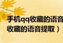 手機(jī)qq收藏的語音刪了怎么找回來（手機(jī)qq收藏的語音提?。?class=