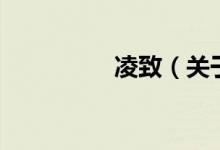凌致（關(guān)于凌致的介紹）