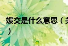 媛交是什么意思（關(guān)于媛交是什么意思的介紹）