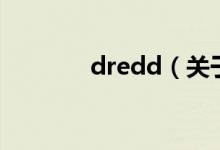 dredd（關于dredd的介紹）