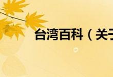 臺(tái)灣百科（關(guān)于臺(tái)灣百科的介紹）