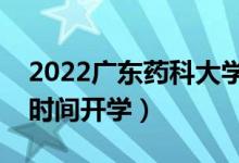 2022廣東藥科大學暑假放假時間安排（什么時間開學）