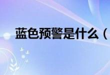 藍色預警是什么（藍色預警是什么級別）