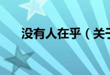 沒有人在乎（關于沒有人在乎的介紹）