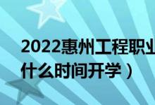 2022惠州工程職業(yè)學(xué)院暑假放假時(shí)間安排（什么時(shí)間開學(xué)）