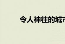 令人神往的城市景觀(令人神往)