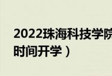 2022珠海科技學(xué)院暑假放假時(shí)間安排（什么時(shí)間開學(xué)）