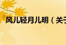 風兒輕月兒明（關(guān)于風兒輕月兒明的介紹）