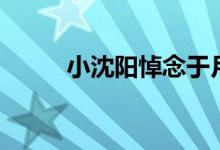 小沈陽悼念于月仙（小沈陽原名）