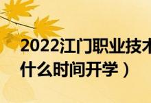 2022江門職業(yè)技術(shù)學(xué)院暑假放假時(shí)間安排（什么時(shí)間開學(xué)）