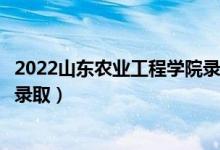 2022山東農(nóng)業(yè)工程學(xué)院錄取時(shí)間及查詢?nèi)肟冢ㄊ裁磿r(shí)候能查錄?。?class=