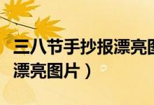 三八節(jié)手抄報(bào)漂亮圖片五年級（三八節(jié)手抄報(bào)漂亮圖片）