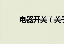 電器開關（關于電器開關的介紹）