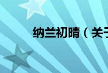 納蘭初晴（關于納蘭初晴的介紹）