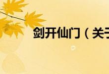 劍開(kāi)仙門（關(guān)于劍開(kāi)仙門的介紹）