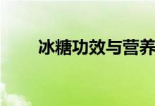 冰糖功效與營(yíng)養(yǎng)（冰糖功效與作用）