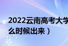 2022云南高考大學通知書發(fā)放時間（結(jié)果什么時候出來）