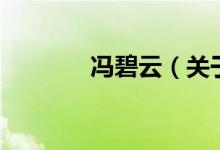 馮碧云（關于馮碧云的介紹）