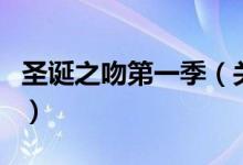 圣誕之吻第一季（關于圣誕之吻第一季的介紹）