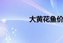 大黃花魚(yú)價(jià)格（大黃花魚(yú)）