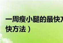 一周瘦小腿的最快方法瑜伽(一周瘦小腿的最快方法)