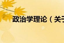 政治學理論（關于政治學理論的介紹）