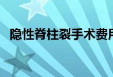 隱性脊柱裂手術費用(隱性脊柱裂嚴重嗎)