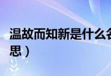 溫故而知新是什么名言(溫故而知新是什么意思)