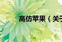 高仿蘋果(關于高仿蘋果的介紹)