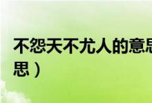 不怨天不尤人的意思簡短(不怨天不尤人的意思)
