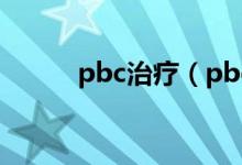 pbc治療(pbc初期可以治愈么)