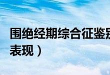 圍絕經期綜合征鑒別診斷（圍絕經期綜合征的表現）