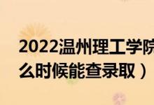 2022溫州理工學(xué)院錄取時(shí)間及查詢?nèi)肟冢ㄊ裁磿r(shí)候能查錄?。?class=