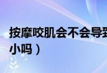 按摩咬肌會(huì)不會(huì)導(dǎo)致咬肌酸痛（按摩咬肌會(huì)變小嗎）