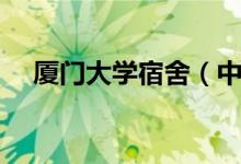 廈門大學(xué)宿舍（中國最漂亮的大學(xué)宿舍）