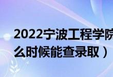 2022寧波工程學(xué)院錄取時(shí)間及查詢?nèi)肟冢ㄊ裁磿r(shí)候能查錄?。?class=