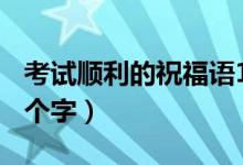 考試順利的祝福語(yǔ)16字（考試順利的祝福語(yǔ)8個(gè)字）