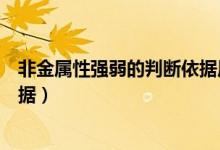 非金屬性強弱的判斷依據(jù)原子結(jié)構(gòu)（非金屬性強弱的判斷依據(jù)）