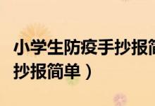 小學(xué)生防疫手抄報(bào)簡單又精美（小學(xué)生防疫手抄報(bào)簡單）