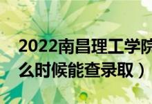 2022南昌理工學(xué)院錄取時間及查詢?nèi)肟冢ㄊ裁磿r候能查錄?。?class=