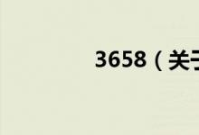 3658（關于3658的介紹）