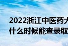 2022浙江中醫(yī)藥大學(xué)錄取時間及查詢?nèi)肟冢ㄊ裁磿r候能查錄?。?class=