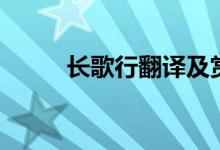 長(zhǎng)歌行翻譯及賞析（長(zhǎng)歌行翻譯）